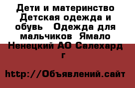 Дети и материнство Детская одежда и обувь - Одежда для мальчиков. Ямало-Ненецкий АО,Салехард г.